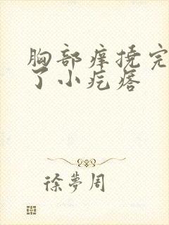 胸部痒挠完出现了小疙瘩