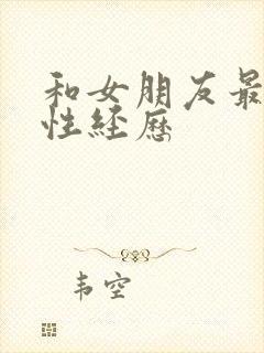 和女朋友最爽的性经历