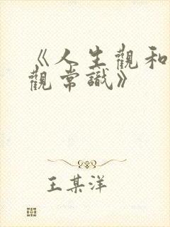 《人生观和世界观常识》