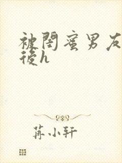 被闺蜜男友认错后h