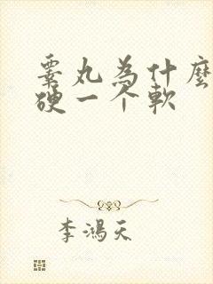 睾丸为什么一个硬一个软