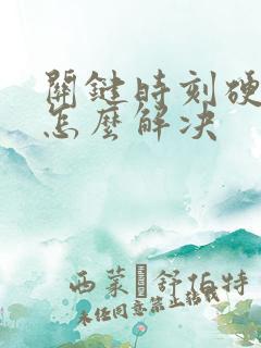 关键时刻硬不起怎么解决