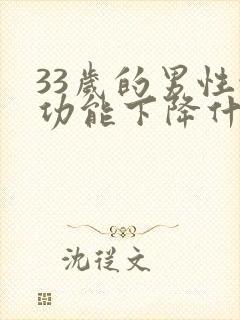 33岁的男性性功能下降什么原因