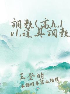 调教(高h,1v1,道具调教)