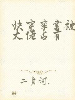 快穿宁书被黑化大佬占有