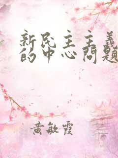 新民主主义革命的中心问题是( ).