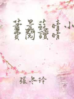 萧晨苏晴小说免费阅读晴