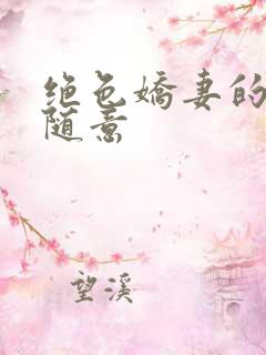 绝色娇妻的秘密随意