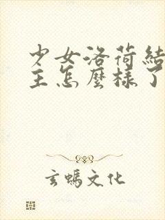 少女洛荷结局男主怎么样了