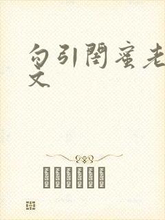 勾引闺蜜老公辣文