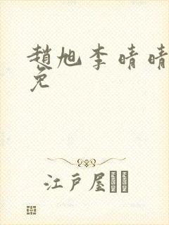 赵旭李晴晴小说免