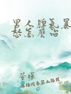 男人脾气暴躁易怒怎么治