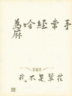 为啥经常手麻脚麻