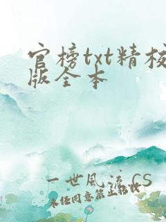 官榜txt精校版全本