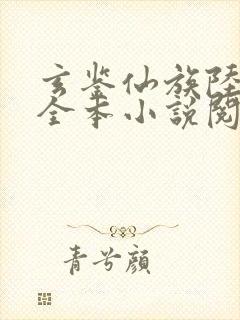 玄鉴仙族陆江仙全本小说阅读