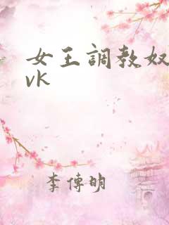 女王调教奴视频vk