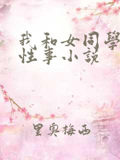 我和女同学偷偷性事小说