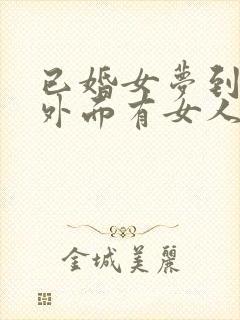 已婚女梦到老公外面有女人