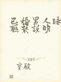 已婚男人睡完还联系说明