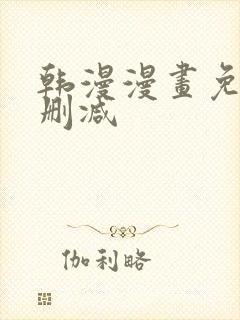 韩漫漫画免费无删减