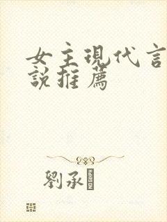 女主现代言情小说推荐