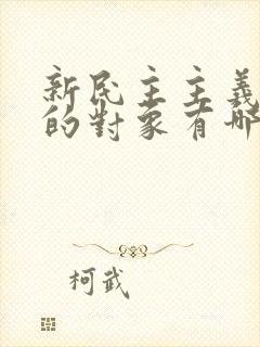 新民主主义革命的对象有哪些