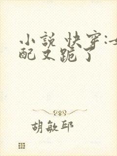 小说 快穿:女配又跪了