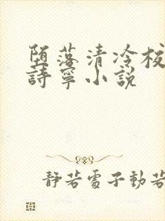 堕落清冷校花赵诗宁小说