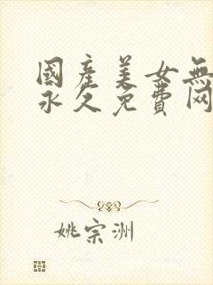 国产美女无遮挡永久免费网站