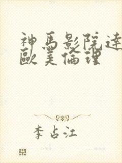 神马影院达达兔欧美伦理