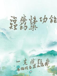 治疗性功能时间短的药