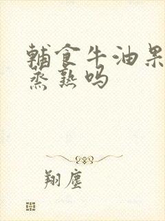 辅食牛油果需要蒸熟吗