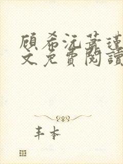 顾希沅萧瑾辰全文免费阅读