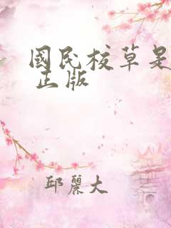 国民校草是女生 正版