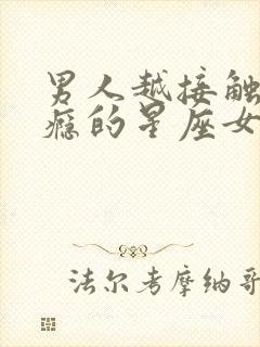 男人越接触越上瘾的星座女