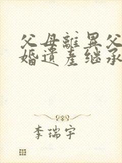 父母离异父亲再婚遗产继承