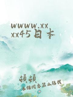 wwww.xxxx45日本