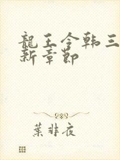 龙王令韩三千最新章节