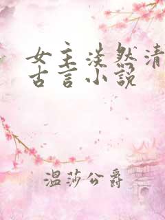 女主淡然清冷的古言小说