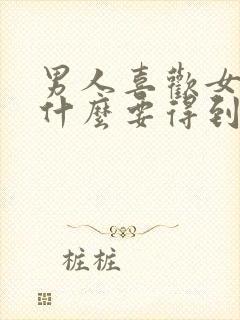 男人喜欢女人为什么要得到她