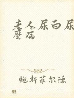 老人尿白尿是什么病