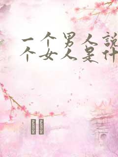 一个男人说怕一个女人是什么意思