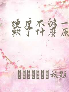 硬度不够一会就软了什么原因