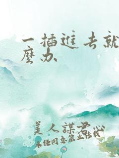 一插进去就射怎么办