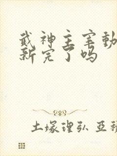 武神主宰动漫更新完了吗