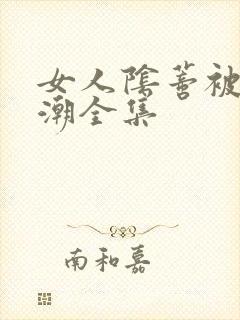 女人阴蒂被舔高潮全集