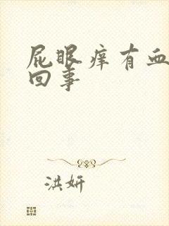 屁眼痒有血怎么回事