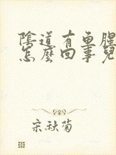 阴道有鱼腥味是怎么回事儿