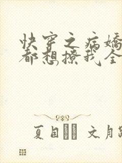 快穿之病娇反派都想撩我全部章节