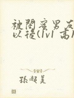 被闺蜜男友上错以后(1v1 高h